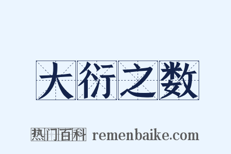 大衍之数是什么意思的图片